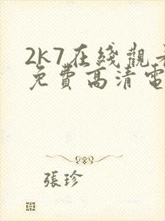 2k7在线观看免费高清电视剧软件