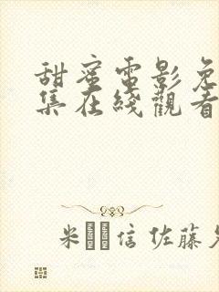 甜蜜电影免费全集在线观看高清