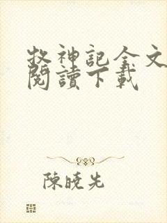 牧神记全文免费阅读下载