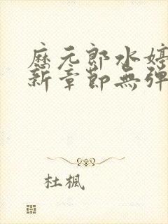 历元郎水婷月最新章节无弹窗全文免费阅读