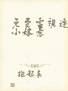 免费电视连续剧小娘惹