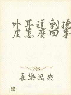 外耳道刺挠还起皮怎么回事