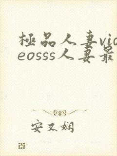 极品人妻videosss人妻最新章节列表