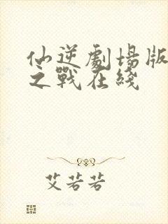 仙逆剧场版神临之战在线