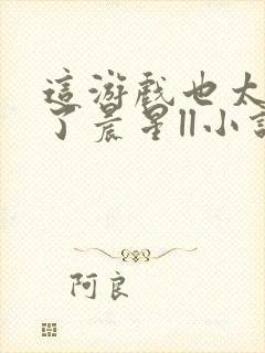 这游戏也太真实了晨星ll小说阅读