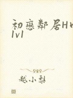 初恋邻居H肉肉1v1