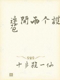 连开两个护士嫩苞