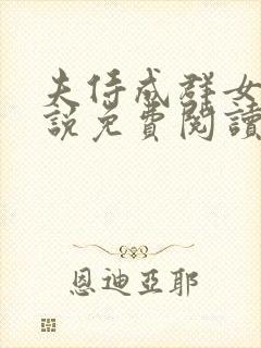 夫侍成群女尊小说免费阅读