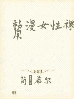 动漫女性裸体应用