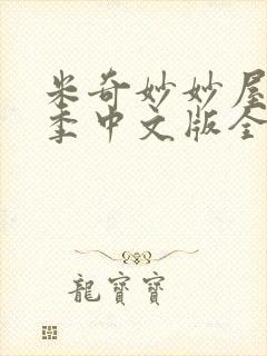 米奇妙妙屋第三季中文版全集免费观看