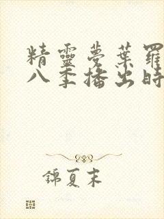 精灵梦叶罗丽第八季播出时间封面