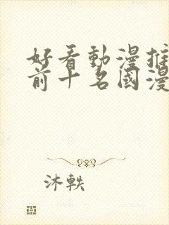 好看动漫推荐 前十名国漫