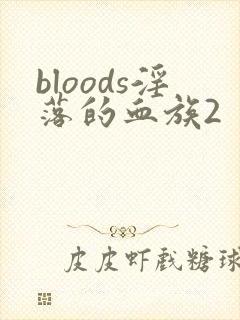 bloods淫落的血族2