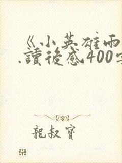 《小英雄雨来》.读后感400字封面