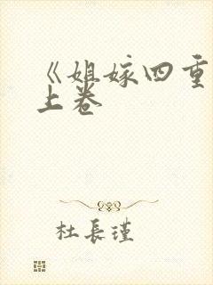 《姐嫁四重奏》上卷
