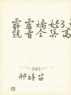 霹雳娇娃3免费观看全集高清