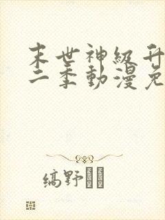 末世神级升级第二季动漫免费观看全集