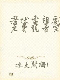 潜伏电视剧全集免费观看完整版高清