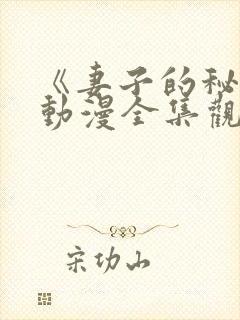 《妻子的秘密》动漫全集观看免费