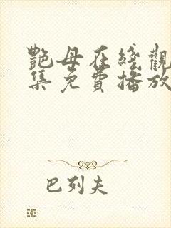 艳母在线观看全集免费播放