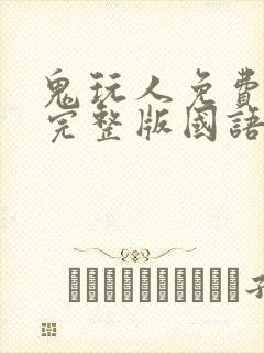 鬼玩人免费观看完整版国语高清