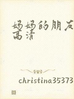 妈妈的朋友3 高清