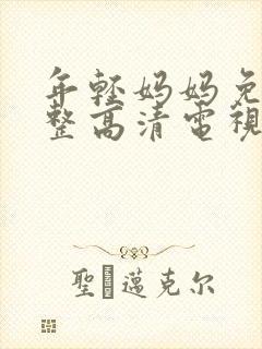 年轻妈妈免费完整高清电视剧在线