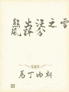 熊出没之雪岭熊风评分