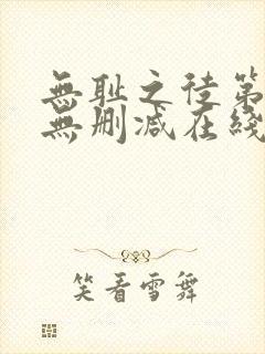 无耻之徒第二季无删减在线观看