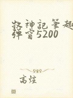 牧神记笔趣阁无弹窗5200封面