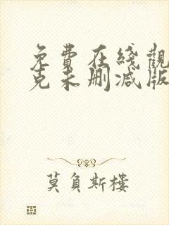 免费在线观看契克未删减版