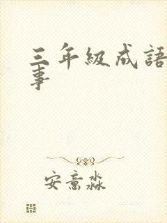 三年级成语小故事