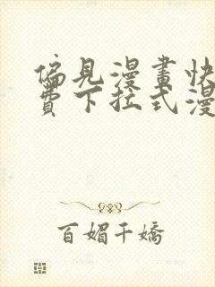 偏见漫画快看免费下拉式漫画