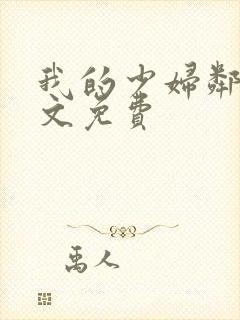 我的少妇邻居全文免费