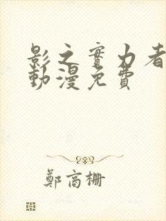 影之实力者樱花动漫免费