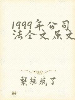 1999年公司法全文原文