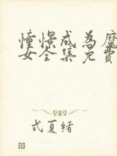 憧憬成为魔法少女全集免费观看完整