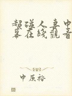 超碰人妻中文字幕在线观看