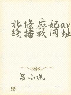 北条麻妃av在线播放网址