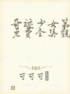 奇迹少女第三季免费全集观看