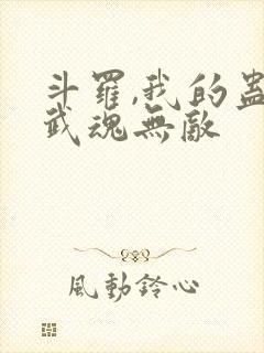 斗罗,我的蛊王武魂无敌