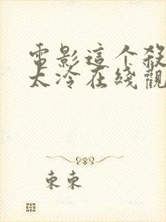 电影这个杀手不太冷在线观看免费