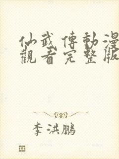 仙武传动漫在线观看完整版免费