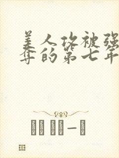 美人攻被强取豪夺的第七年