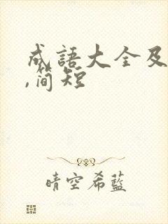 成语大全及解释,简短