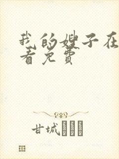 我的嫂子在线观看免费