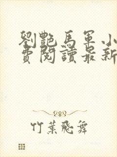 刘艳马军小说免费阅读最新章节