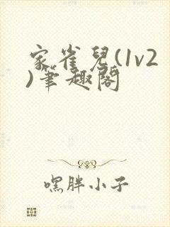 家雀儿(1v2)笔趣阁