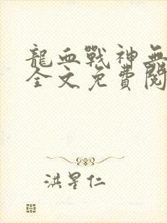 龙血战神无弹窗全文免费阅读封面