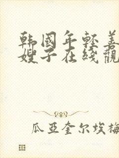 韩国年轻善良的嫂子在线观看